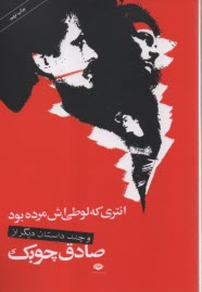 www.payane.ir - انتری که لوطیش مرده بود و داستان های دیگر