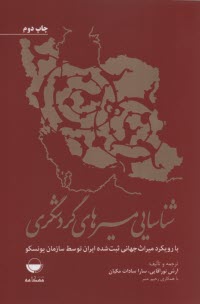 www.payane.ir - شناسایی مسیرهای گردشگری