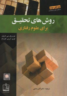 www.payane.ir - روش های تحقیق برای علوم رفتاری