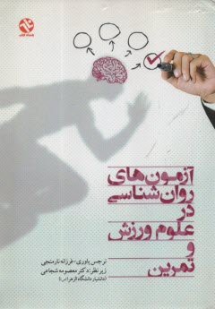 www.payane.ir - آزمون سازی روانشناسی در علوم ورزش و تمرین