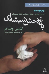 www.payane.ir - باغ وحش شیشه ای: نمایشنامه