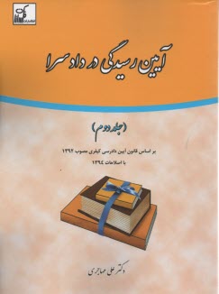 www.payane.ir - آیین رسیدگی در دادسرا (2)