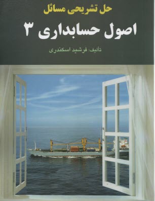 www.payane.ir - حل تشریحی مسائل اصول حسابداری 3