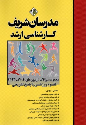 www.payane.ir - مدرسان ارشد - سئوالات رشته تربیت بدنی و علوم ورزشی 97-81
