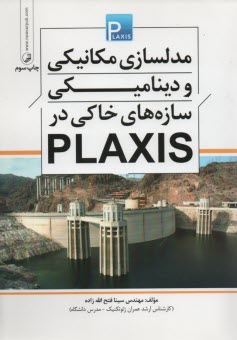 www.payane.ir - مدلسازی مکانیکی و دینامیکی سازه های خاکی در Plaxis
