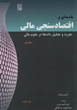 www.payane.ir - مقدمه ای بر اقتصاد سنجی مالی (1)