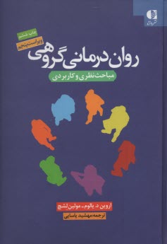 www.payane.ir - روان درمانی گروهی