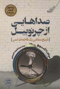 www.payane.ir - صداهایی از چرنوبیل