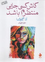 www.payane.ir - کاش کسی جایی منتظرم باشد