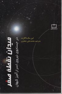 www.payane.ir - میدان نقطه صفر: در جستجوی نیروی اسرارآمیز کیهان