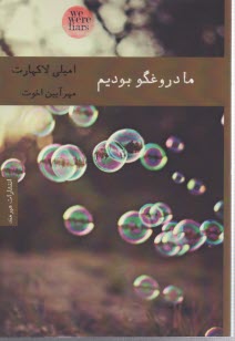 www.payane.ir - ما دروغگو بودیم