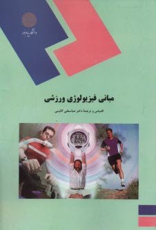 www.payane.ir - 1109 - مبانی فیزیولوژی ورزشی