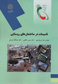www.payane.ir - 2054- تاسیسات در ساختمان های روستایی