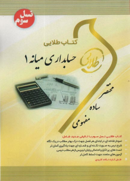www.payane.ir - کتاب طلایی حسابداری میانه (1)