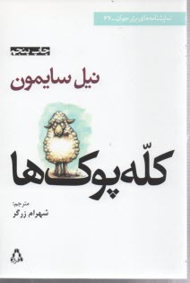 www.payane.ir - کله پوک ها [نمایشنامه]