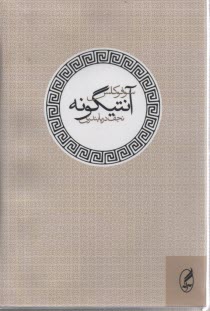 www.payane.ir - آنتیگونه: نمایشنامه