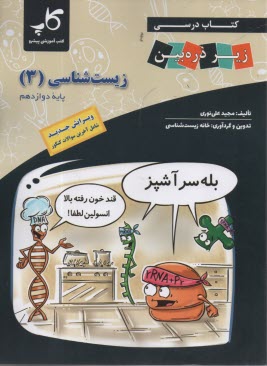 www.payane.ir - کتاب درسی زیر ذره بین: زیست شناسی پیش دانشگاهی
