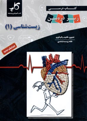 www.payane.ir - تابش: زیر ذره بین زیست 1 (سال دوم)