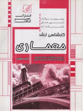 www.payane.ir - عصر کنکاش ارشد (مجموعه سوالات آزاد معماری)