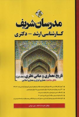 www.payane.ir - مدرسان ارشد تاریخ معماری و مبانی نظری