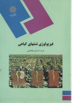 www.payane.ir - 1289-فیزیولوژی تنش های گیاهی