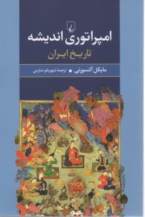www.payane.ir - امپراتوری اندیشه: تاریخ ایران