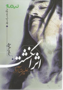 www.payane.ir - اثر انگشت