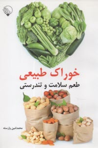 www.payane.ir - خوراک طبیعی: طعم سلامت و تندرستی