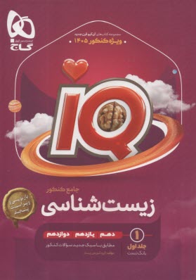 www.payane.ir - زیست شناسی جامع کنکور تجربی جلد 1 سری iQ برای کنکور 1402