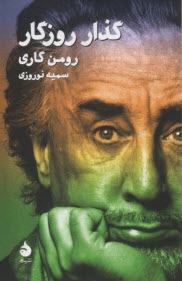 www.payane.ir - گذار روزگار