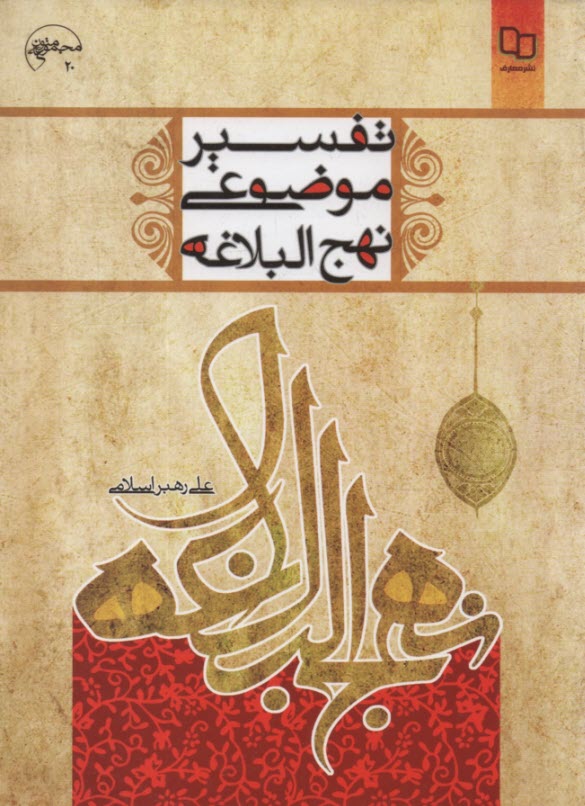 www.payane.ir - تفسیر موضوعی نهج البلاغه