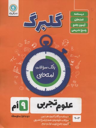 www.payane.ir - گلبرگ گل واژه :علوم نهم
