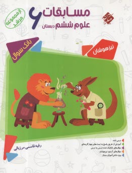 www.payane.ir - مبتکران مرشد: علوم  ششم