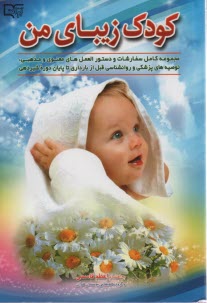 www.payane.ir - کودک زیبای من: قبل از بارداری تا پایان شیردهی