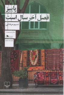 www.payane.ir - پاییز فصل آخر سال است