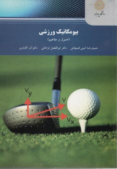 www.payane.ir - 2172- بیومکانیک ورزشی (اصول و مفاهیم)