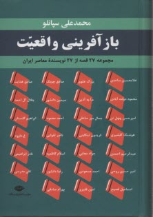 www.payane.ir - بازآفرینی واقعیت(27قصه از 27 نویسنده معاصر ایران