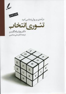 www.payane.ir - درآمدی بر روانشناسی امید تئوری انتخاب