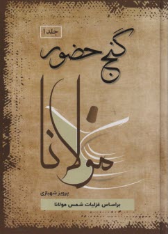 www.payane.ir - گنج حضور :تفسیر غزلیات مولاناو حافظ