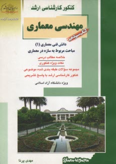 www.payane.ir - راهیان ارشد: معماری‏ 13  دانش فن معماری (1)