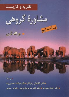 www.payane.ir - نظریه و کاربست مشاوره گروهی