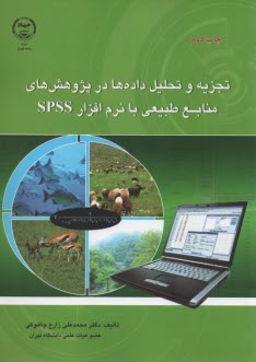 www.payane.ir - تجزیه و تحلیل داده ها در پژوهش های منابع طبیعی با نرم افزار spss