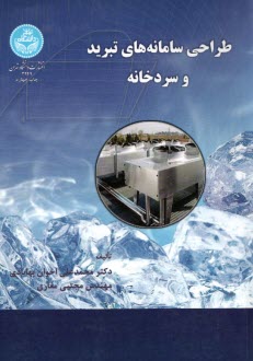 www.payane.ir - 2249- طراحی سامانه های تبرید و سردخانه
