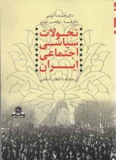 www.payane.ir - تحولات‏ سیاسی‏ اجتماعی ‏ایران: رضاشاه تا انقلاب