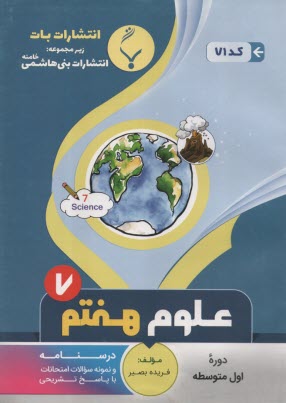 www.payane.ir - 71-بنی هاشمی  علوم هفتم