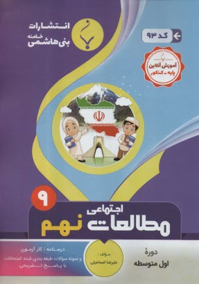 www.payane.ir - 93 -بنی هاشمی  مطالعات اجتماعی نهم