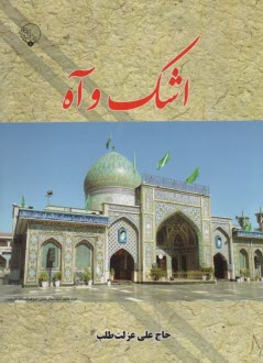 www.payane.ir - اشک وآه