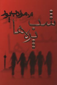 www.payane.ir - شب پره ها