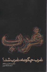 www.payane.ir - غرب چگونه غرب شد
