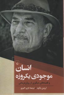 www.payane.ir - انسان موجودی یکروزه و قصه های دیگر از روان درمانی
